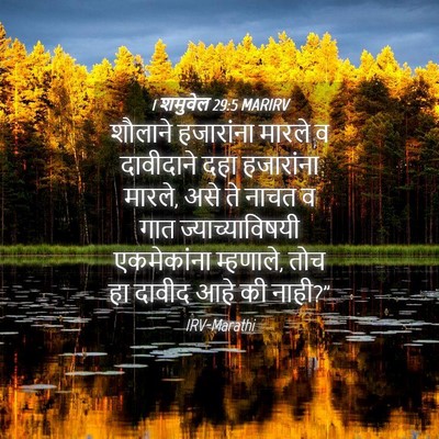 Picture 04 - 1 शमुवेल 29:5 MARIRV - शौलाने हजारांना - Bible Verse Picture