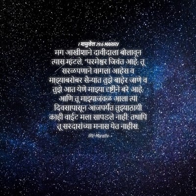 Picture 04 - 1 शमुवेल 29:6 MARIRV - मग आखीशाने - Bible Verse Picture