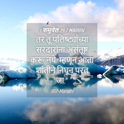 Picture 04 - 1 शमुवेल 29:7 MARIRV - तर तू - Bible Verse Picture