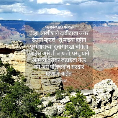 Picture 04 - 1 शमुवेल 29:9 MARIRV - तेव्हा आखीशाने - Bible Verse Picture
