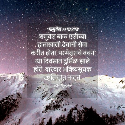 Picture 04 - 1 शमुवेल 3:1 MARIRV - शमुवेल बाळ - Bible Verse Picture