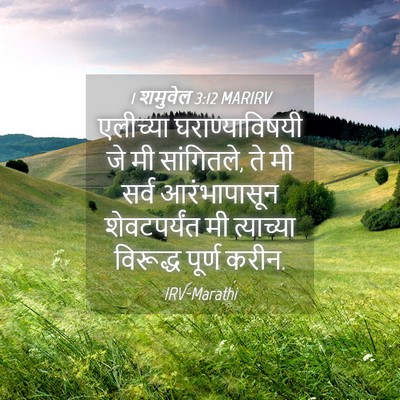 Picture 04 - 1 शमुवेल 3:12 MARIRV - एलीच्या - Bible Verse Picture
