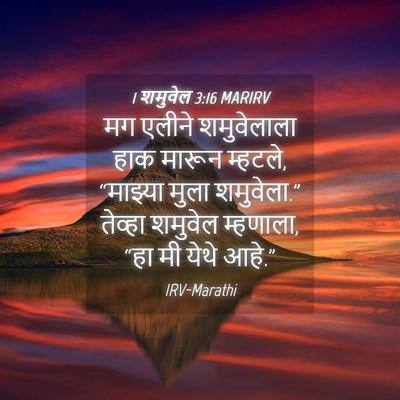 Picture 04 - 1 शमुवेल 3:16 MARIRV - मग एलीने - Bible Verse Picture