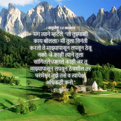 Picture 04 - 1 शमुवेल 3:17 MARIRV - मग त्याने म्हटले, - Bible Verse Picture