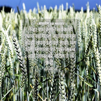 Picture 04 - 1 शमुवेल 3:18 MARIRV - तेव्हा शमुवेलाने - Bible Verse Picture