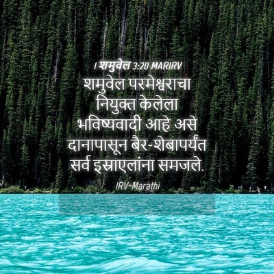 Picture 04 - 1 शमुवेल 3:20 MARIRV - शमुवेल - Bible Verse Picture