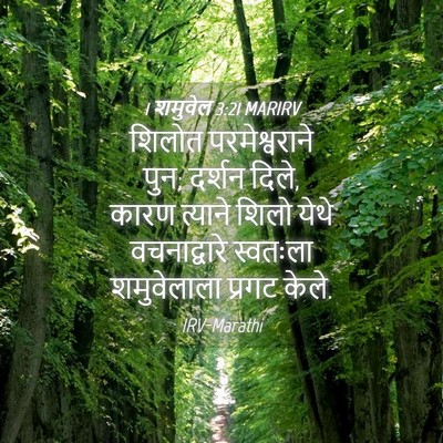 Picture 04 - 1 शमुवेल 3:21 MARIRV - शिलोत परमेश्वराने - Bible Verse Picture