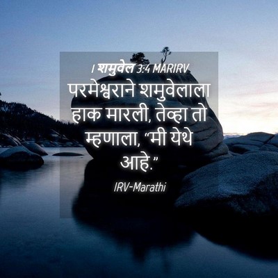 Picture 04 - 1 शमुवेल 3:4 MARIRV - परमेश्वराने - Bible Verse Picture