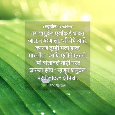 Picture 04 - 1 शमुवेल 3:5 MARIRV - मग शमुवेल एलीकडे - Bible Verse Picture