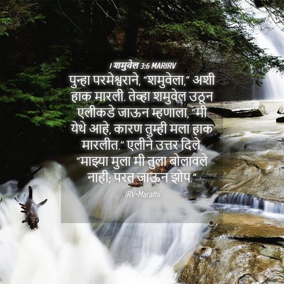 Picture 04 - 1 शमुवेल 3:6 MARIRV - पुन्हा - Bible Verse Picture