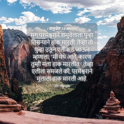 Picture 04 - 1 शमुवेल 3:8 MARIRV - मग परमेश्वराने - Bible Verse Picture