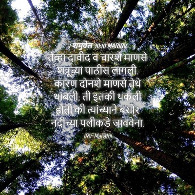 Picture 04 - 1 शमुवेल 30:10 MARIRV - तेव्हा दावीद व - Bible Verse Picture