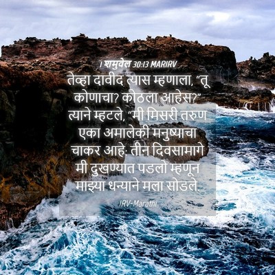 Picture 04 - 1 शमुवेल 30:13 MARIRV - तेव्हा दावीद - Bible Verse Picture