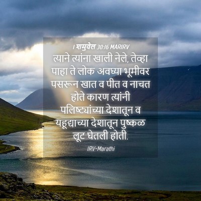 Picture 04 - 1 शमुवेल 30:16 MARIRV - त्याने त्यांना - Bible Verse Picture