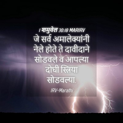 Picture 04 - 1 शमुवेल 30:18 MARIRV - जे सर्व - Bible Verse Picture