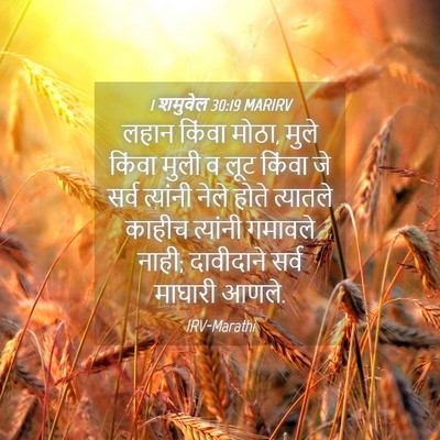Picture 04 - 1 शमुवेल 30:19 MARIRV - लहान किंवा मोठा, - Bible Verse Picture