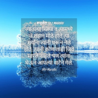 Picture 04 - 1 शमुवेल 30:2 MARIRV - त्यातल्या - Bible Verse Picture
