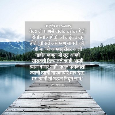 Picture 04 - 1 शमुवेल 30:22 MARIRV - तेव्हा जी माणसे - Bible Verse Picture