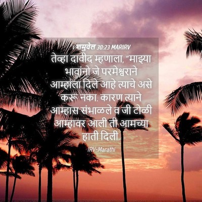 Picture 04 - 1 शमुवेल 30:23 MARIRV - तेव्हा दावीद - Bible Verse Picture