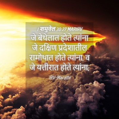 Picture 04 - 1 शमुवेल 30:27 MARIRV - जे बेथेलात होते - Bible Verse Picture