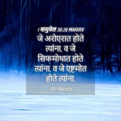 Picture 04 - 1 शमुवेल 30:28 MARIRV - जे अरोएरात होते - Bible Verse Picture
