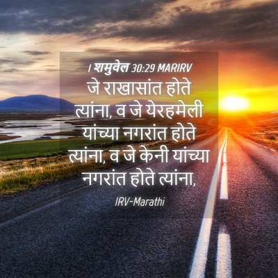 Picture 04 - 1 शमुवेल 30:29 MARIRV - जे राखासांत होते - Bible Verse Picture