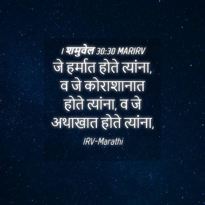 Picture 04 - 1 शमुवेल 30:30 MARIRV - जे हर्मात होते - Bible Verse Picture