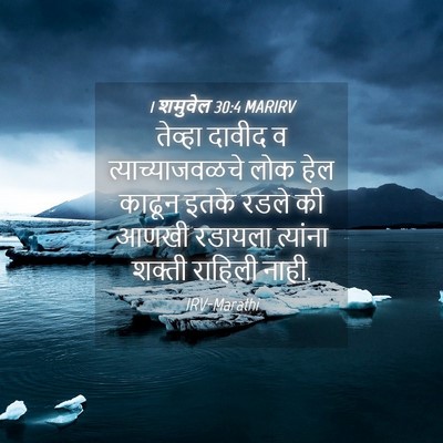 Picture 04 - 1 शमुवेल 30:4 MARIRV - तेव्हा दावीद व - Bible Verse Picture