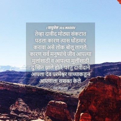 Picture 04 - 1 शमुवेल 30:6 MARIRV - तेव्हा दावीद - Bible Verse Picture