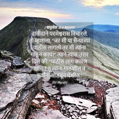 Picture 04 - 1 शमुवेल 30:8 MARIRV - दावीदाने - Bible Verse Picture