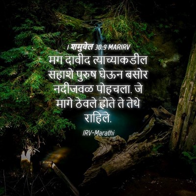 Picture 04 - 1 शमुवेल 30:9 MARIRV - मग दावीद - Bible Verse Picture