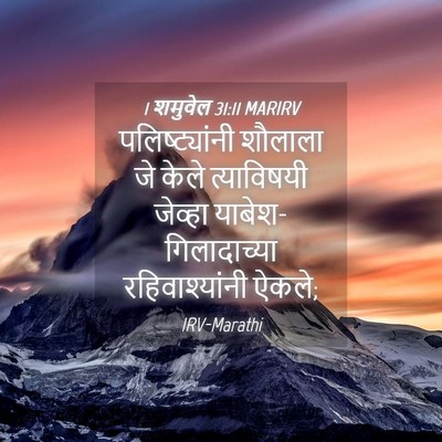 Picture 04 - 1 शमुवेल 31:11 MARIRV - पलिष्ट्यांनी - Bible Verse Picture