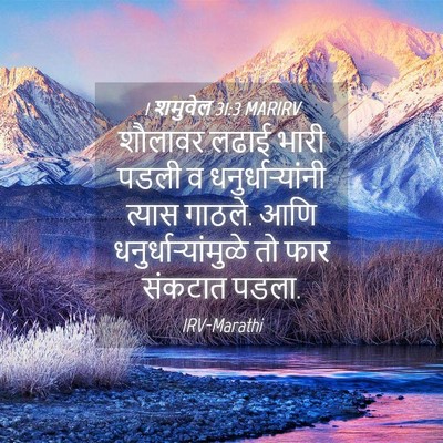 Picture 04 - 1 शमुवेल 31:3 MARIRV - शौलावर लढाई भारी - Bible Verse Picture