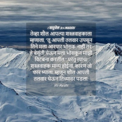 Picture 04 - 1 शमुवेल 31:4 MARIRV - तेव्हा शौल आपल्या - Bible Verse Picture