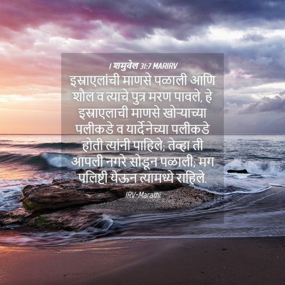 Picture 04 - 1 शमुवेल 31:7 MARIRV - इस्राएलांची माणसे - Bible Verse Picture
