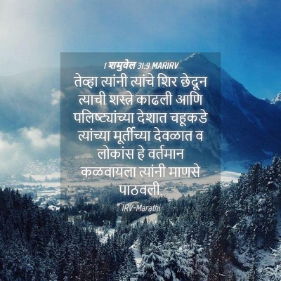 Picture 04 - 1 शमुवेल 31:9 MARIRV - तेव्हा त्यांनी - Bible Verse Picture