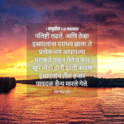 Picture 04 - 1 शमुवेल 4:10 MARIRV - पलिष्टी लढले, आणि - Bible Verse Picture