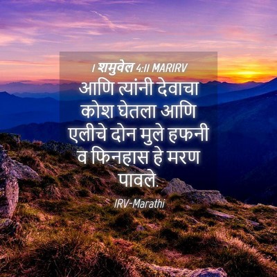 Picture 04 - 1 शमुवेल 4:11 MARIRV - आणि त्यांनी - Bible Verse Picture