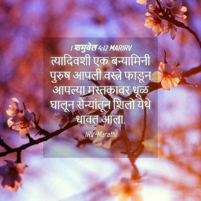 Picture 04 - 1 शमुवेल 4:12 MARIRV - त्यादिवशी एक - Bible Verse Picture