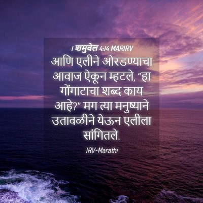 Picture 04 - 1 शमुवेल 4:14 MARIRV - आणि एलीने - Bible Verse Picture