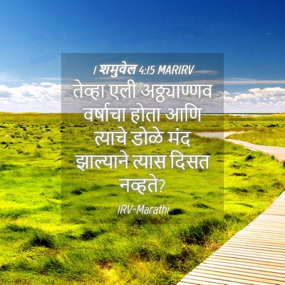 Picture 04 - 1 शमुवेल 4:15 MARIRV - तेव्हा एली - Bible Verse Picture