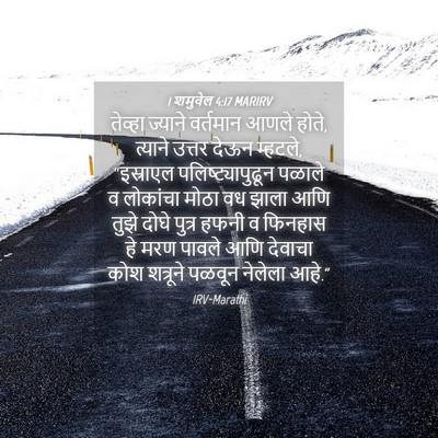 Picture 04 - 1 शमुवेल 4:17 MARIRV - तेव्हा ज्याने - Bible Verse Picture