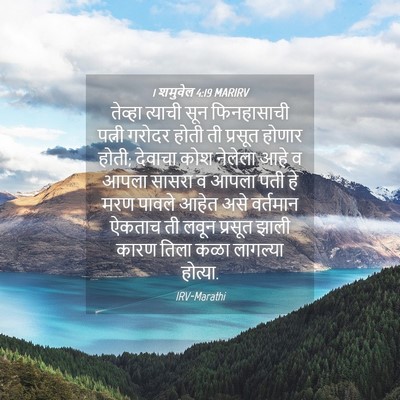 Picture 04 - 1 शमुवेल 4:19 MARIRV - तेव्हा त्याची सून - Bible Verse Picture