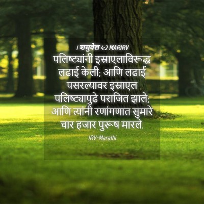 Picture 04 - 1 शमुवेल 4:2 MARIRV - पलिष्ट्यांनी - Bible Verse Picture