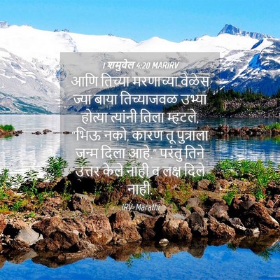 Picture 04 - 1 शमुवेल 4:20 MARIRV - आणि तिच्या - Bible Verse Picture