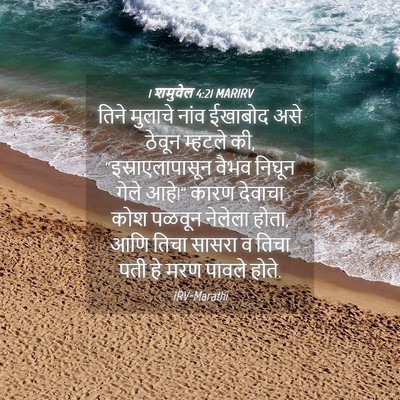 Picture 04 - 1 शमुवेल 4:21 MARIRV - तिने मुलाचे नांव - Bible Verse Picture
