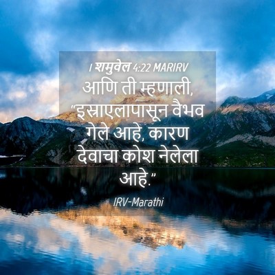 Picture 04 - 1 शमुवेल 4:22 MARIRV - आणि ती म्हणाली, - Bible Verse Picture