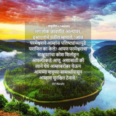 Picture 04 - 1 शमुवेल 4:3 MARIRV - मग लोक छावणीत - Bible Verse Picture