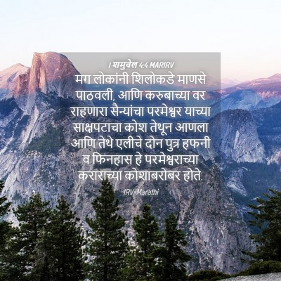 Picture 04 - 1 शमुवेल 4:4 MARIRV - मग लोकांनी - Bible Verse Picture