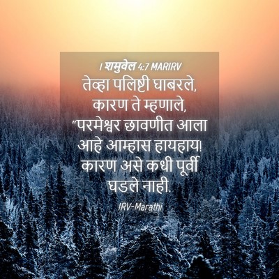 Picture 04 - 1 शमुवेल 4:7 MARIRV - तेव्हा पलिष्टी - Bible Verse Picture